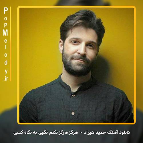دانلود آهنگ حمید هیراد هرگز هرگز نکنم نگهی به نگاه کسی